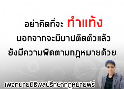 อย่าคิดที่จะทำแท้ง นอกจากจะมีบาปติดตัวแล้ว ยังมีความผิดตามกฎหมายด้วย - ทนายนิธิพล 