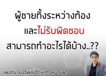 ผู้ชายทิ้งระหว่างท้อง ทำอะไรได้บ้าง - ทนายนิธิพล