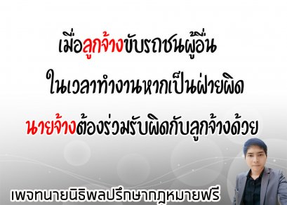  เมื่อลูกจ้างขับรถชนผู้อื่น ในเวลาทำงานหากเป็นฝ่ายผิด นายจ้างต้องร่วมรับผิดกับลูกจ้างต่อผู้เสียหายด้วย - ทนายนิธิพล 