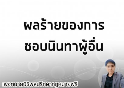 ผลร้ายของการชอบนินทาผู้อื่น  - ทนายนิธิพล 