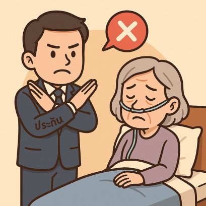 เหตุที่บริษัทประกันไม่จ่ายเงิน - ประกันชีวิต ประกันสุขภาพ