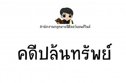 คดีปล้นทรัพย์ - ทนายนิธิพล