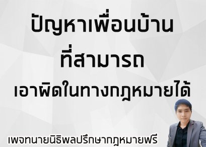 ปัญหาเพื่อนบ้านที่สามารถเอาผิดในทางกฎหมายได้ -ทนายนิธิพล