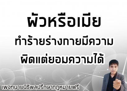 ภรรยาหรือสามีทำร้ายร่างกายมีความผิดตามกฎหมายแต่ยอมความได้ - ทนายนิธิพล 