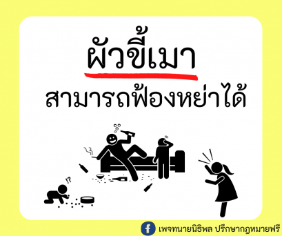 ผัวขี้เมาใช้เป็นเหตุฟ้องหย่าได้ - ทนายนิธิพล