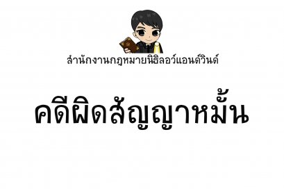 คดีผิดสัญญาหมั้น - ทนายนิธิพล