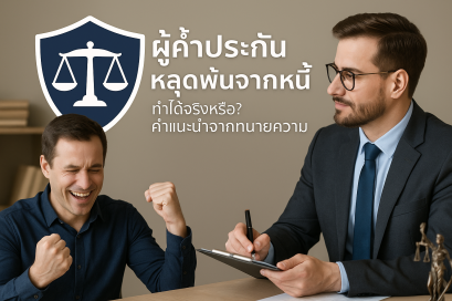 ผู้ค้ำประกันหลุดพ้นจากหนี้ ทำได้จริงหรือ?