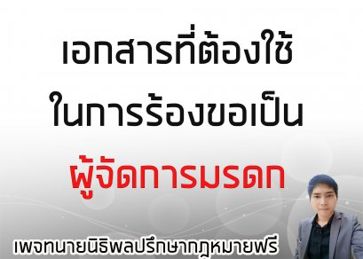 เอกสารที่ใช้ในการร้องขอเป็นผู้จัดการมรดก - ทนายนิธิพล 