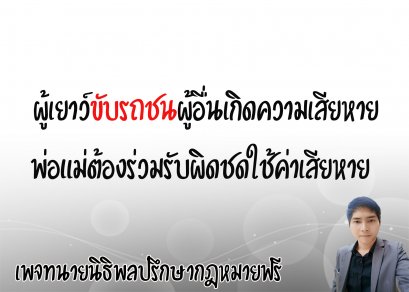 ผู้เยาว์ ขับรถชนผู้อื่น เกิดคามเสียหาย พ่อแม่ต้องร่วมรับผิดชดใช้ค่าเสียหาย  - ทนายนิธิพล 