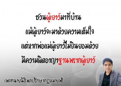 ชวนผู้เยาว์มาที่บ้าน แม้ผู้เยาว์จะมาด้วยความเต็มใจ แต่หากพ่อแม่ผู้เยาว์ไม่ยินยอมด้วย มีความผิดฐานพรากผู้เยาว์ - ทนายนิธิพล 