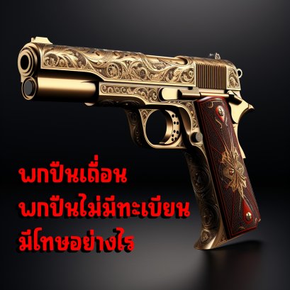 พกปืนเถื่อน พกปืนไม่มีทะเบียน ปืนผิดมือ มีโทษอย่างไร