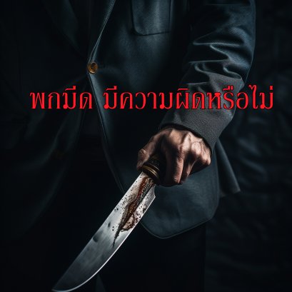 พกมีดมีความผิดหรือไม่