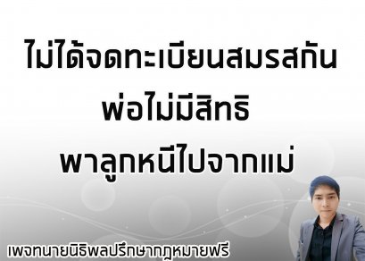 พ่อไม่มีสิทธิพาลูกไปจากแม่ - ทนายนิธิพล 