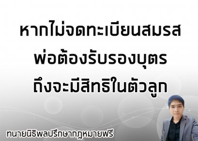 หากไม่ได้จดทะเบียนสมรส พ่อต้องรับรองบุตรถึงจะมีสิทธิในตัวลูก - ทนายนิธิพล