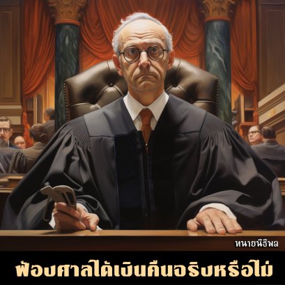 ฟ้องศาลแล้วจะได้เงินคืนหรือไม่