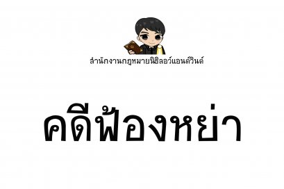 คดีฟ้องหย่า - ทนายนิธิพล