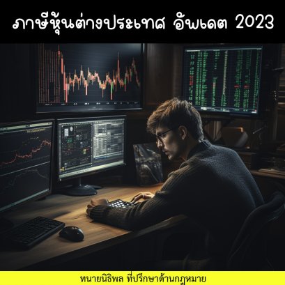 ภาษีหุ้นต่างประเทศ หุ้นนอก หรือรายได้ที่ได้จากต่างประเทศ อัพเดตปี 2023