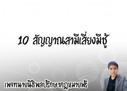         10 สัญญาณสามีเสี่ยงมีชู้  - ทนายนิธิพล