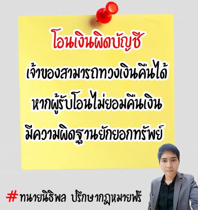 โอนเงินผิดบัญชี เจ้าของสามารถทวงเงินคืนได้ หากผู้รับโอนไม่ยอมคืน จะมีความผิดฐานยักยอกทรัพย์ - ทนายนิธิพล 