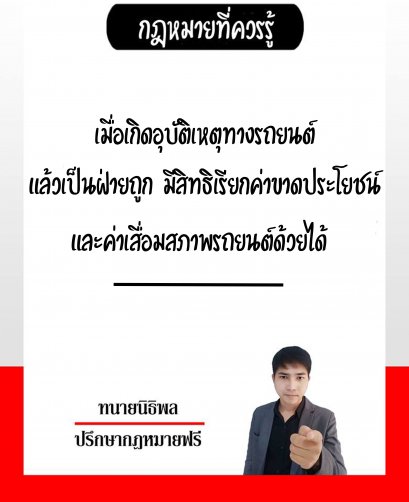 เมื่อเกิดอุบัติเหตุทางรถยนต์แล้ว เป็นฝ่ายถูก มีสิทธิเรียกค่าขาดประโยชน์จากการใช้รถยนต์และค่าเสื่อมสภาพรถยนต์ด้วยได้  - ทนายนิธิพล 