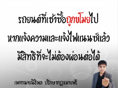 รถยนต์ที่เช่าซื้อถูกขโมยไป หากแจ้งความและแจ้งไฟแนนซ์แล้ว มีสิทธิที่จะไม่ต้องผ่อนต่อได้ - ทนายนิธิพล 