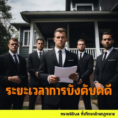 ระยะเวลาการบังคับ หลังจากมีคำพิพากษาแล้ว