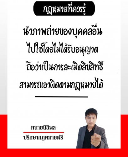 นำภาพถ่ายของบุคคลอื่นไปใช้โดยไม่ได้รับอนุญาตถือว่าเป็นการละเมิดลิขสิทธิ์ - ทนายนิธิพล 