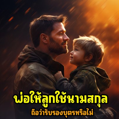 พ่อให้ลูกใช้นามสกุล ถือเป็นการรับรองบุตรแล้วหรือไม่