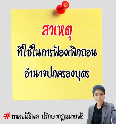 สาเหตุที่ใช้ในการฟ้องเพิกถอนอำนาจปกครองบุตร - ทนายนิธิพล