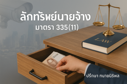 ลักทรัพย์นายจ้าง ดำเนินคดีและสู้คดีอย่างไร