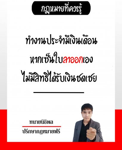 ทำงานประจำมีเงินเดือน หากเซ็นใบลาออกเอง ไม่มีสิทธิ์ได้รับเงินชดเชย - ทนายนิธิพล 