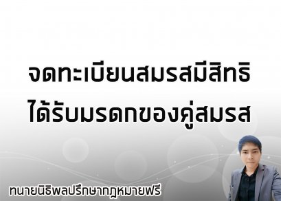   จดทะเบียนสมรสมีสิทธิได้รับมรดกของคู่สมรส - ทนายนิธิพล