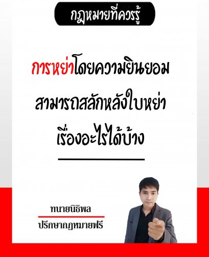 การหย่าโดยความยินยอมสามารถสลักหลังใบหย่าเรื่องอะไรได้บ้าง - ทนายนิธิพล 