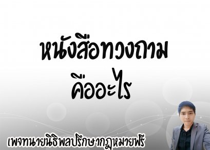 หนังสือทวงถาม คืออะไร - ทนายนิธิพล 