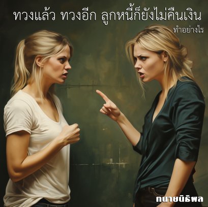 พยายามทวงหนี้เอง แต่ลูกหนี้ก็ยังไม่คืนเงิน ให้ทนายส่งหนังสือทวงหนี้สิ