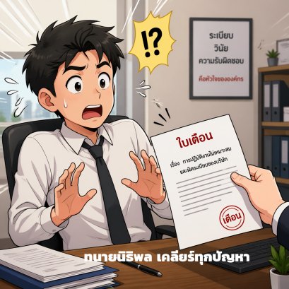 หนังสือเตือนต้องทำอย่างไรจึงใช้ได้ตามกฎหมาย
