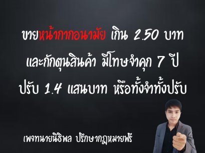 ขายหน้ากากอนามัยเกิน 2.50 บาท มีโทษจำคุก - ทนายนิธิพล 