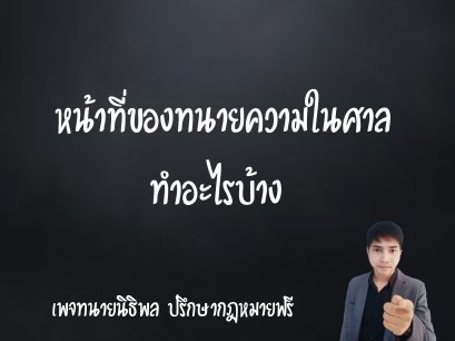 หน้าที่ของทนายในศาล - ทนายนิธิพล 