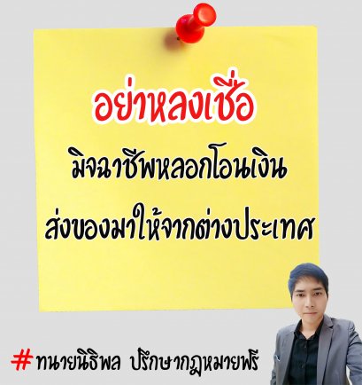 มิจฉาชีพหลอกโอนเงิน ส่งของมาจากต่างประเทศ - ทนายนิธิพล 
