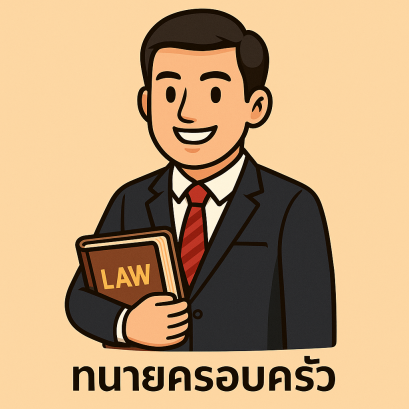 หาทนายคดีครอบครัว