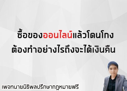 ซื้อของออนไลน์แล้วโดนโกง จะต้องทำอย่างไรถึงจะได้เงินคืน - ทนายนิธิพล 