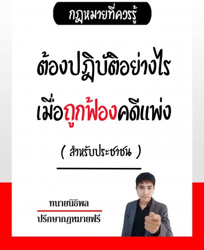 เมื่อถูกฟ้องคดีแพ่งจะไปศาล ต้องปฎิบัติอย่างไรบ้าง - ทนายนิธิพล