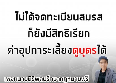 ไม่ได้จดทะเบียนสมรส ก็ยังมีสิทธิเรียกค่าเลี้ยงดูบุตรได้ - ทนายนิธิพล 