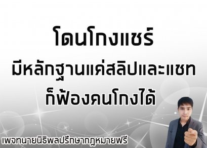 โดนโกงแชร์ มีหลักฐานแค่ สลิป และแชท ก็ฟ้องคนโกงได้  -  ทนายความ