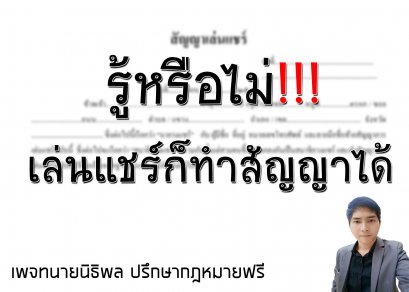 เล่นแชร์ก็ทำสัญญาได้ 