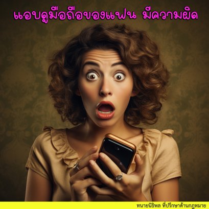 แอบดูมือถือของแฟน ผิด พรบ.คอม มีโทษจำคุก