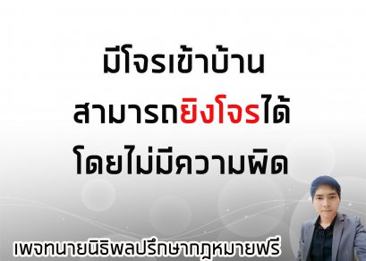 มีโจรเข้าบ้าน สามารถยิงโจรได้โดยไม่มีความผิด -  ทนายนิธิพล 