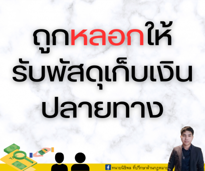 ถูกหลอกให้รับพัสดุเก็บเงินปลายทาง