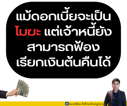 แม้ดอกเบี้ยจะเป็นโมฆะ แต่เจ้าหนี้ยังสามารถฟ้องเรียกเงินต้นทั้งหมดคืนได้