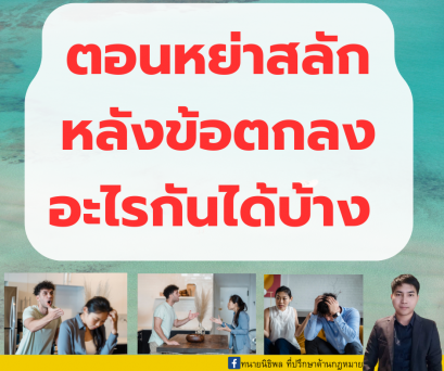 ตอนหย่าสลักหลังข้อตกลงอะไรกันได้บ้าง